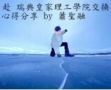 瑞典皇家理工學院 – 蕭聖融圖片