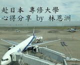 日本專修大學 – 林恩洲圖片