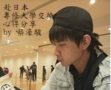 日本專修大學 – 蔡濠駿圖片