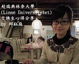 瑞典林奈大學 – 邱鈺婷圖片
