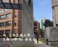 上海交通大學 – 劉俊宏圖片