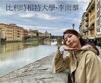 比利時根特大學 – 李雨蓁圖片