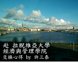 拉脫維亞大學 – 許三泰圖片