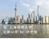 上海同濟大學 – 洪世勳圖片