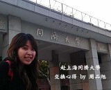 上海同濟大學 – 周品旭圖片