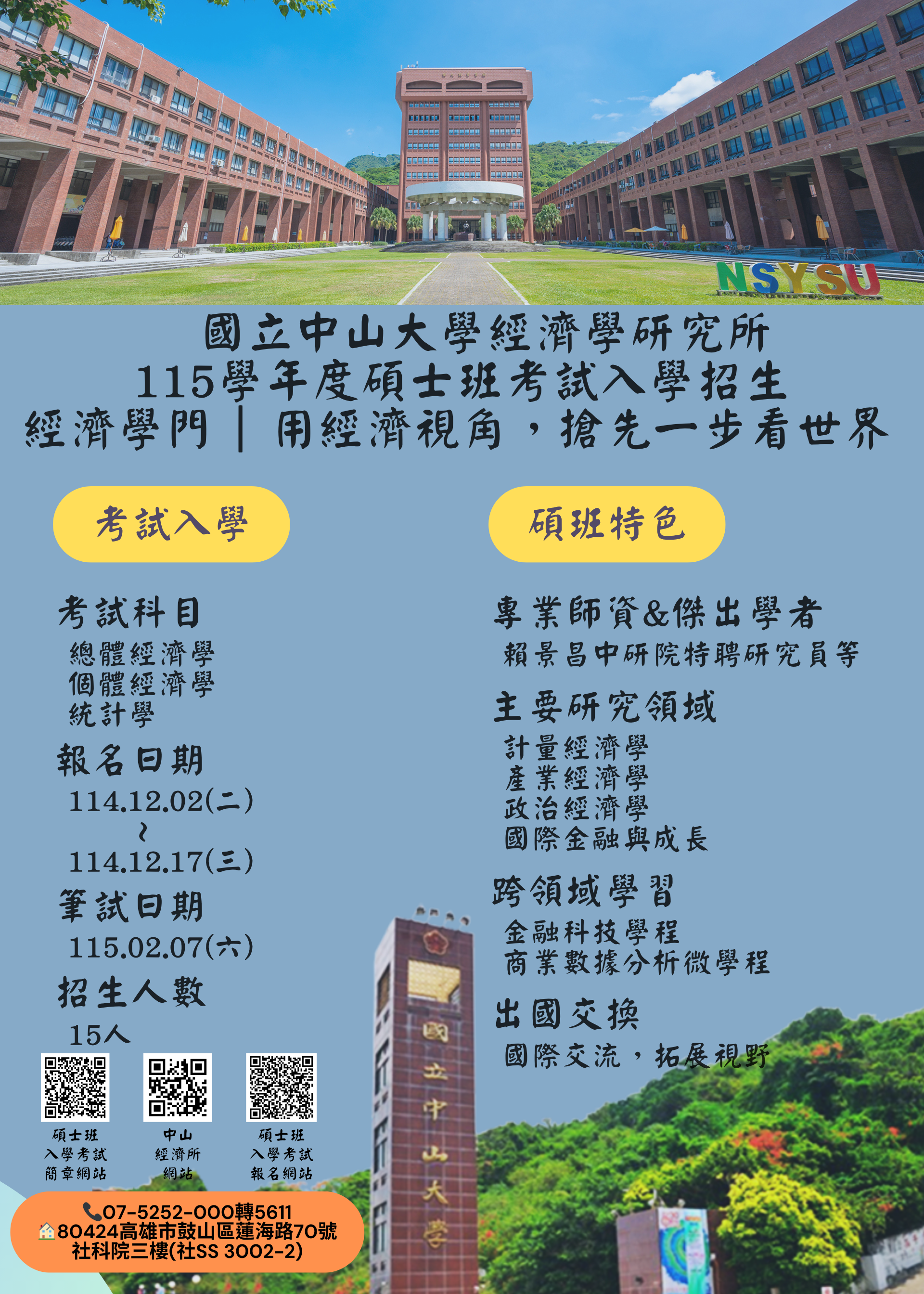 國立中山大學經濟學研究所-考試(另開新視窗)